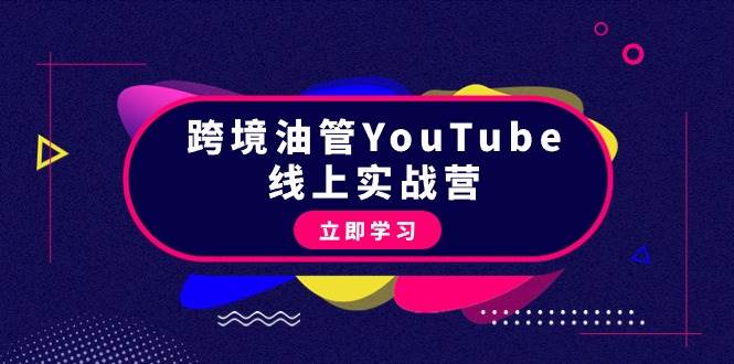 跨境油管YouTube线上营：大量实战一步步教你从理论到实操到赚钱（45节）-创客一号