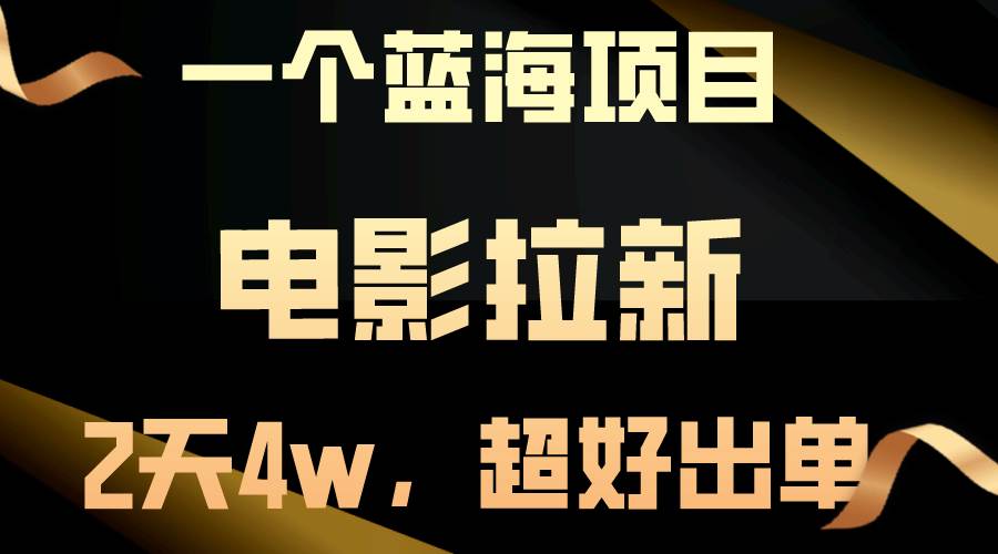 【蓝海项目】电影拉新，两天搞了近4w，超好出单，直接起飞-创客一号