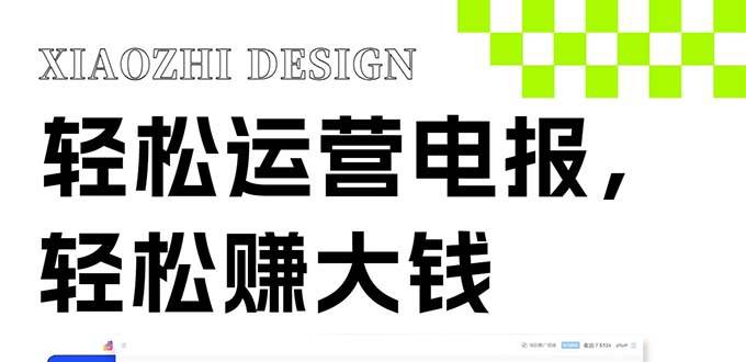 独家技巧！电报运营新风口，免费发送器+会员技巧，赚钱就是这么简单！-创客一号