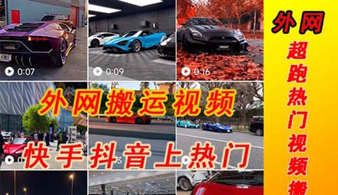 外面收费398元外网超跑豪车汽车视频搬运至快手抖音上热门项目-创客一号