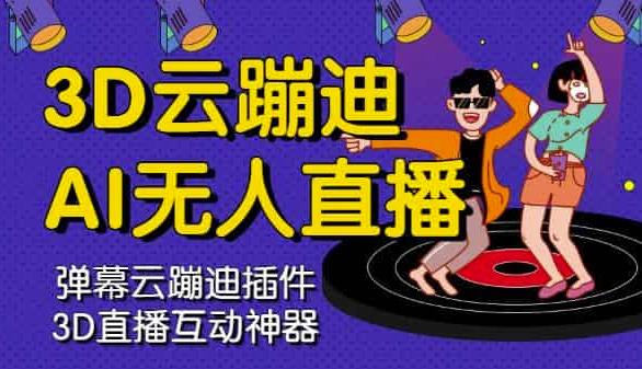 3D云蹦迪AI无人直播卡通破解版，内含操作视频详细教程-创客一号