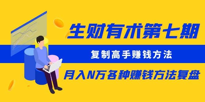 复制高手赚钱方法 月入N万各种赚钱方法复盘-创客一号