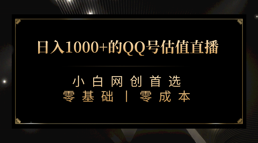 最新QQ号估值直播 日入1000+，适合小白【附完整软件 + 视频教学】-创客一号