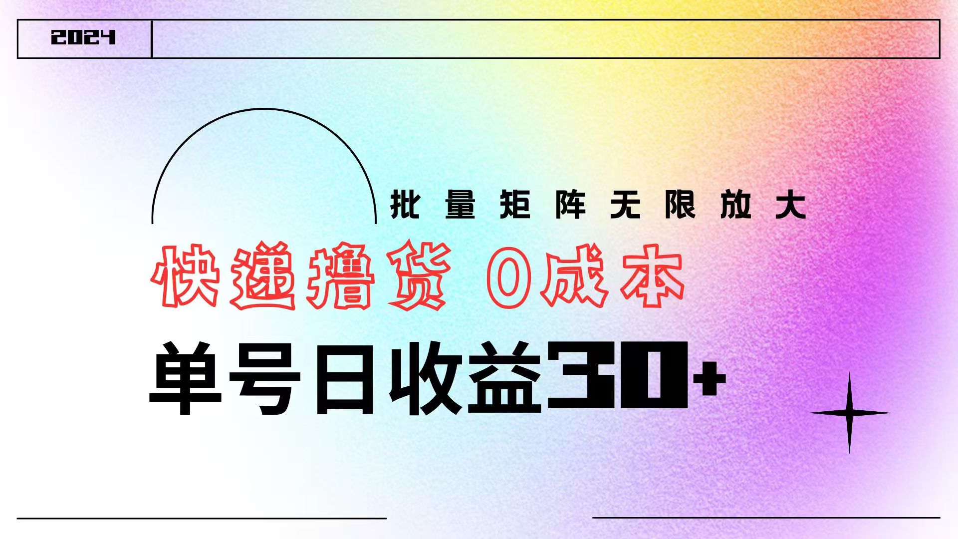 快递撸货  0成本 单号日收益30+ 批量矩阵可无限放大-创客一号