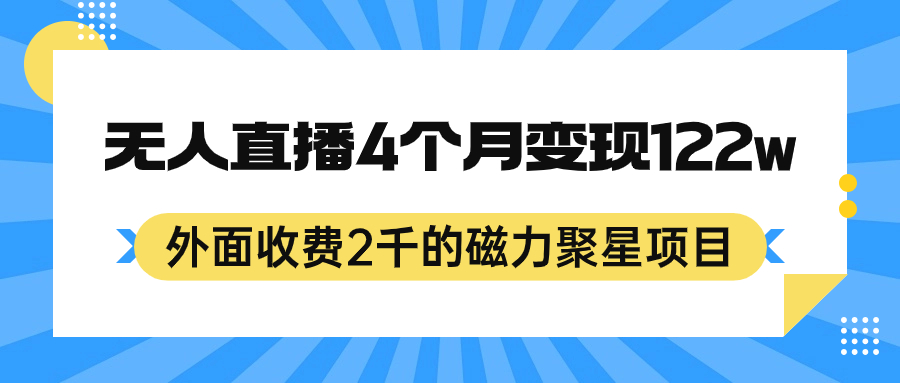 外面收费2千的磁力聚星项目，24小时无人直播，4个月变现122w，可矩阵操作-创客一号