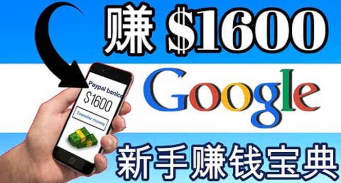 零成本通过Google复制粘贴来简单赚取收益，几分钟赚1600美元-创客一号