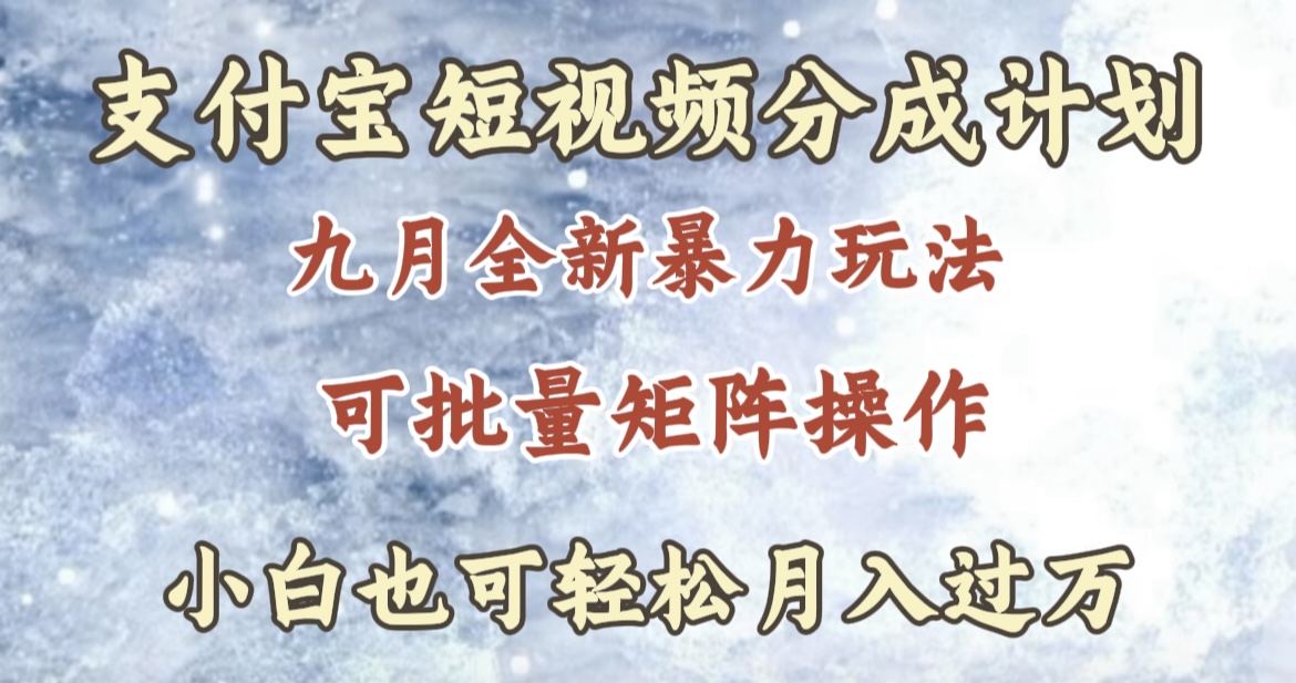 九月最新暴力玩法，支付宝短视频分成计划，轻松月入过万-创客一号