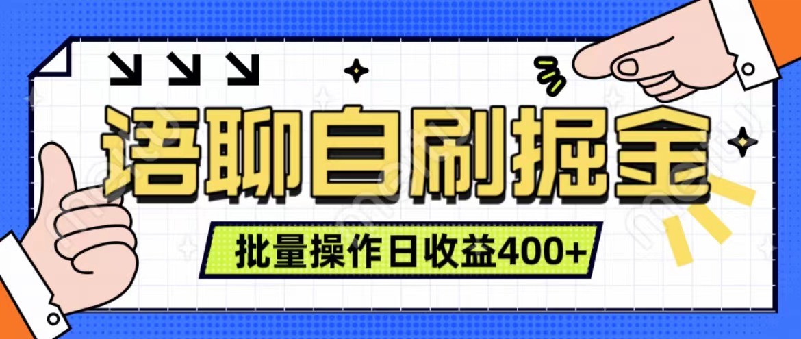 语聊自刷掘金项目 单人操作日入400+ 实时见收益项目 亲测稳定有效-创客一号