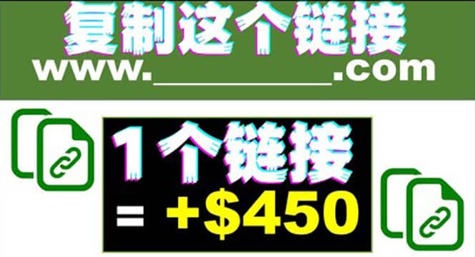 复制链接赚美元，一个链接可赚450+，利用链接点击即可赚钱的项目(视频教程)-创客一号