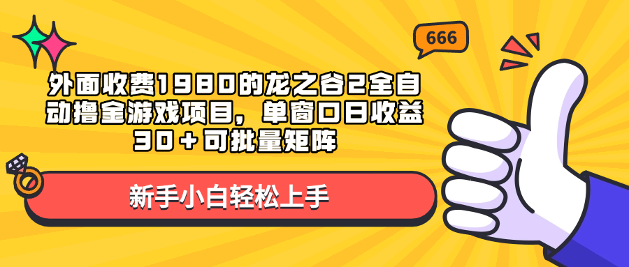 外面收费1980的龙之谷2全自动撸金游戏项目，单窗口日收益30＋可批量矩阵-创客一号