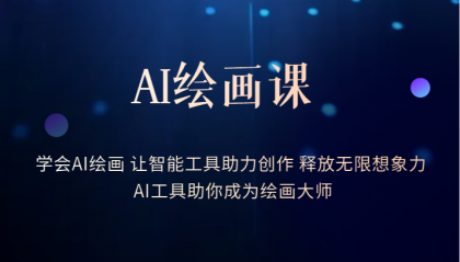 AI绘画课：让智能工具助力创作 释放无限想象力 助你成为绘画大师-创客一号