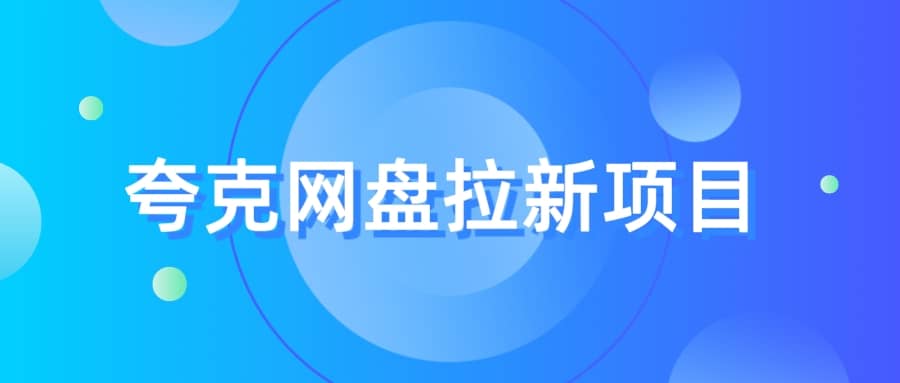 夸克‬网盘拉新项目，实操‬三天，赚了1500，保姆级‬教程分享-创客一号