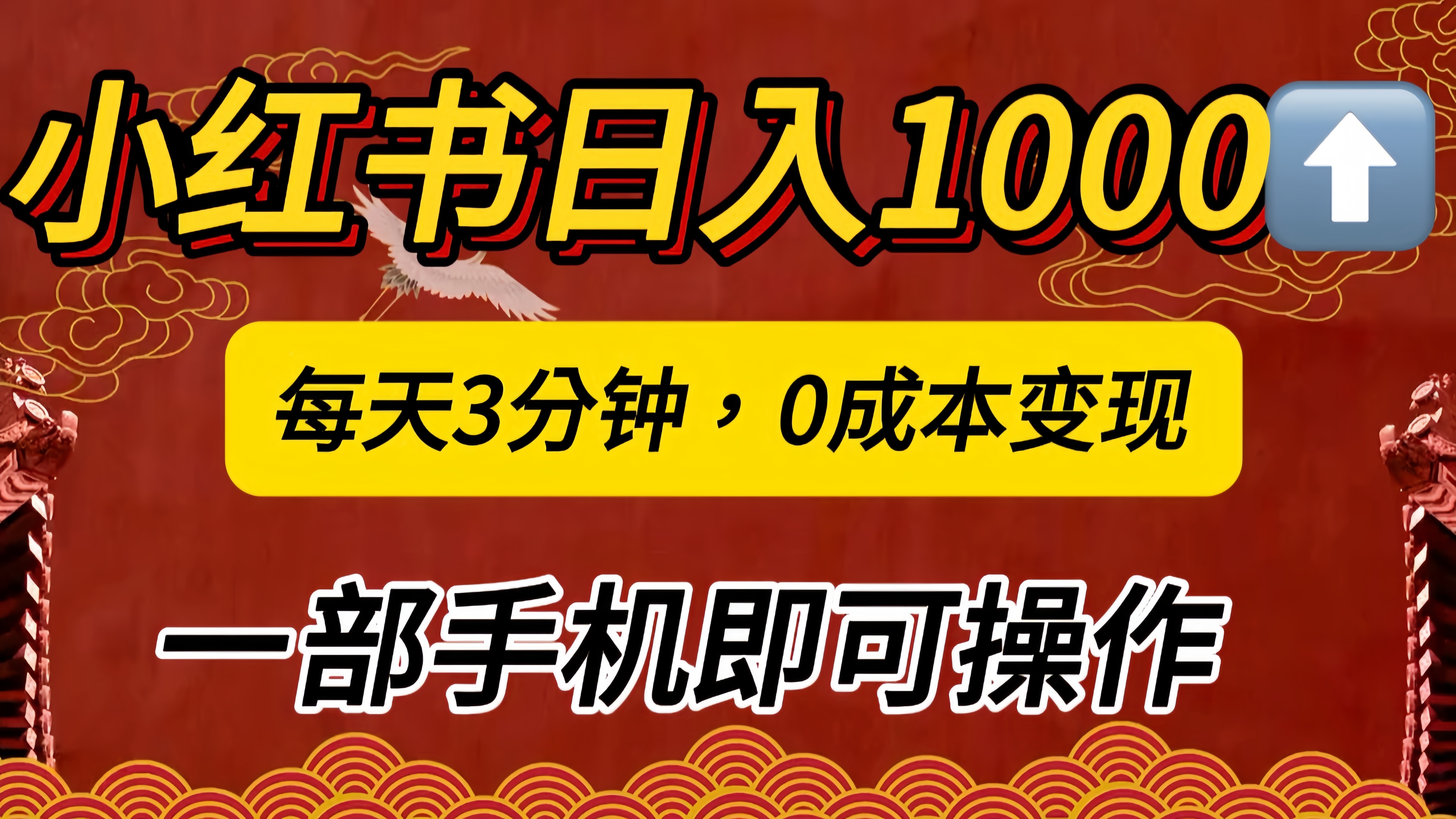 小红书私域日入1000+，冷门掘金项目，知道的人不多，每天3分钟稳定引流50-100人，0成本变现，一部手机即可操作！！！-创客一号
