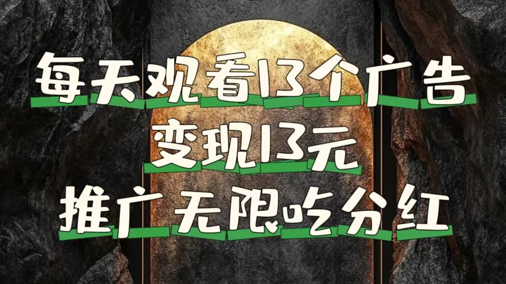 每天观看13个广告获得13块，推广吃分红-创客一号