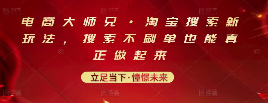 电商大师兄·淘宝搜索新玩法，搜索不刷单也能真正做起来-创客一号