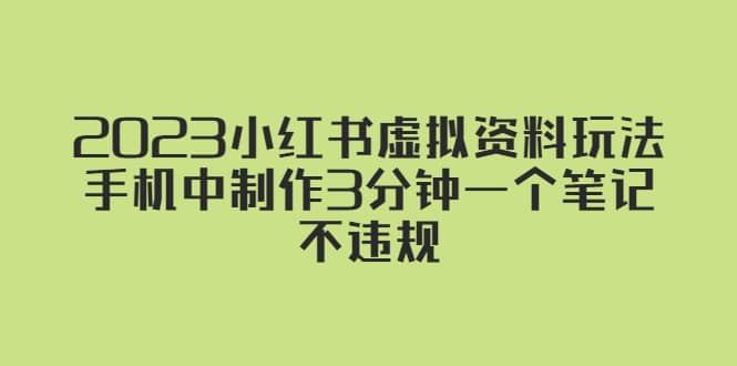 2023小红书虚拟资料玩法，手机中制作3分钟一个笔记不违规-创客一号
