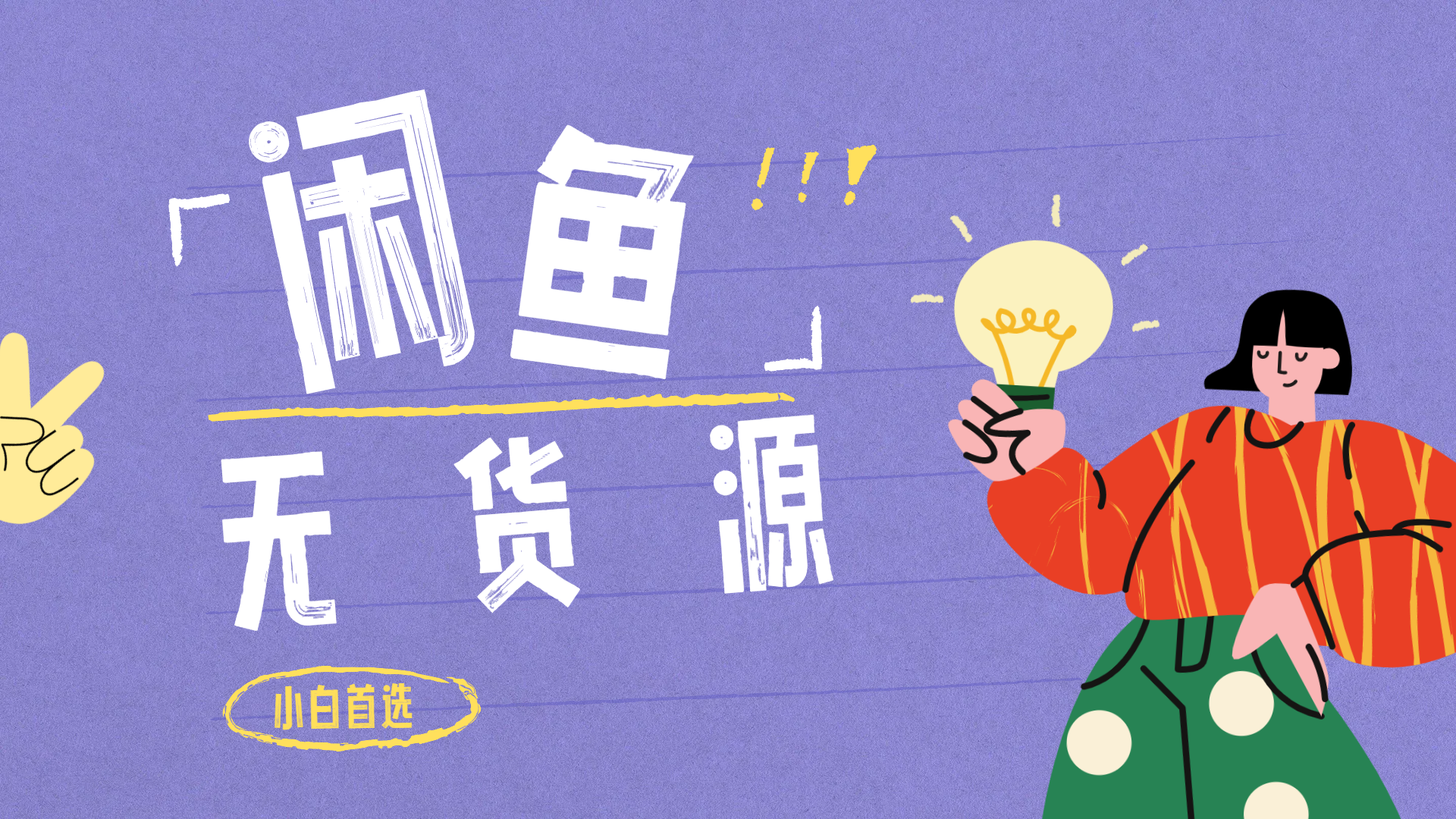 闲鱼无货源暴利项目 只要复制粘贴 轻松日入100+-创客一号