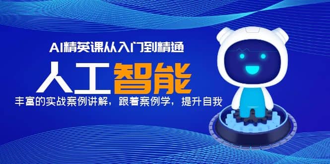 AI精英课从入门到精通，丰富的实战案例讲解，跟着案例学，提升自我-创客一号