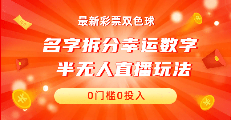 名字拆分幸运数字半无人直播项目零门槛、零投入，保姆级教程、小白首选-创客一号