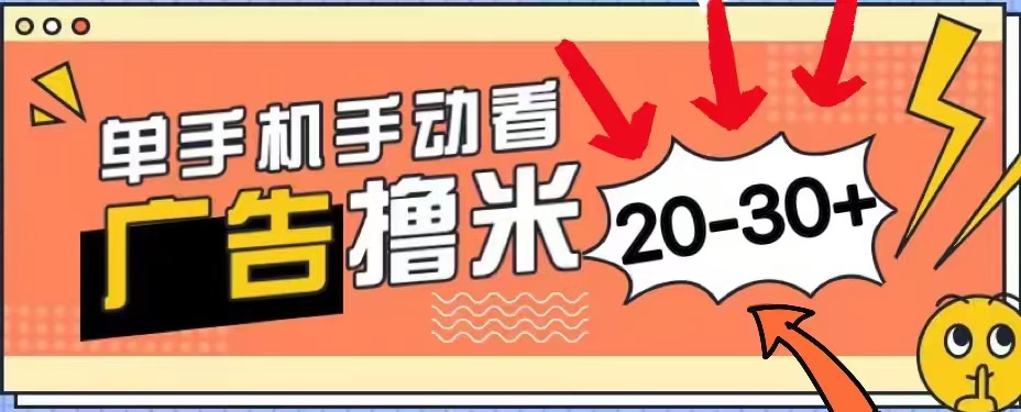 无任何门槛，安卓手机即可，小白也能轻松上手新平台，看广告单机每天20-30＋-创客一号
