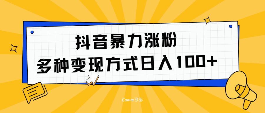 抖音暴力涨粉：多方式变现 日入100+-创客一号