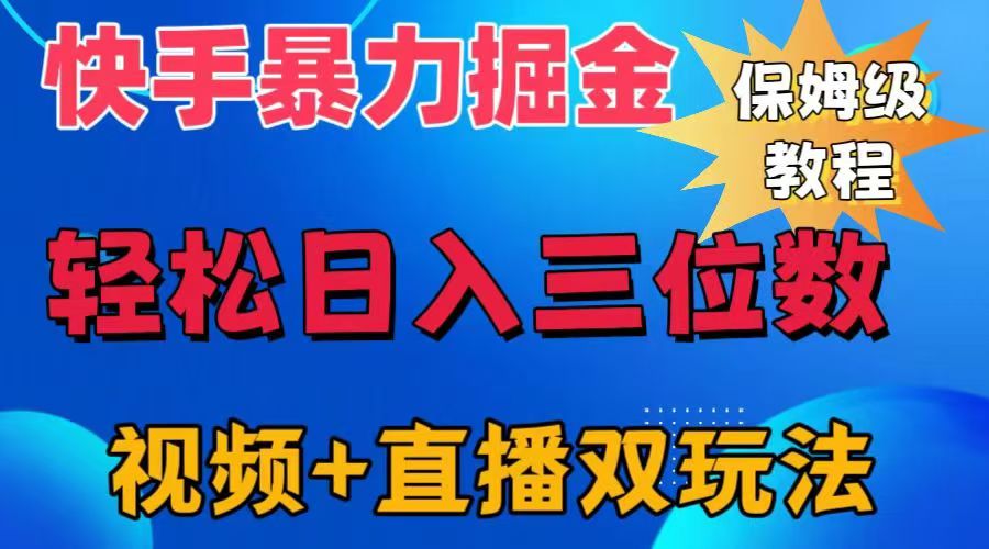 快手最新暴力掘金，轻松日入三位数。暴力起号，三天万粉，秒开各种变现通道。-创客一号
