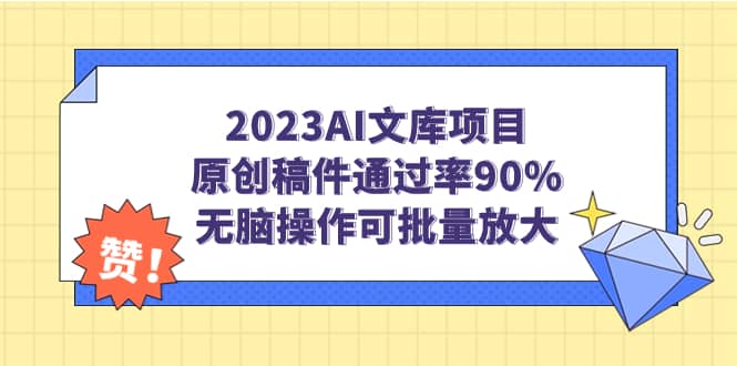 2023AI文库项目，原创稿件通过率90%，无脑操作可批量放大-创客一号