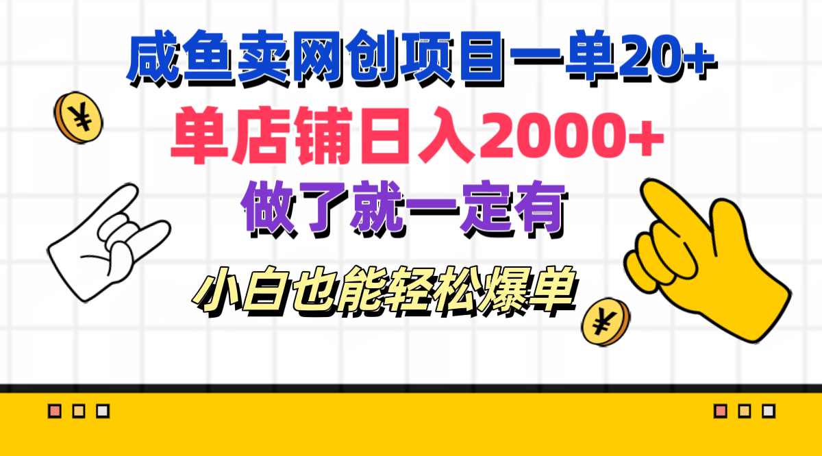 咸鱼卖网创项目一单20+，单店铺日入2000+，做了就一定有，小白也能轻松爆单-创客一号