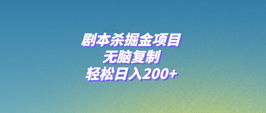 剧本杀掘金项目，无脑复制，轻松日入200+-创客一号