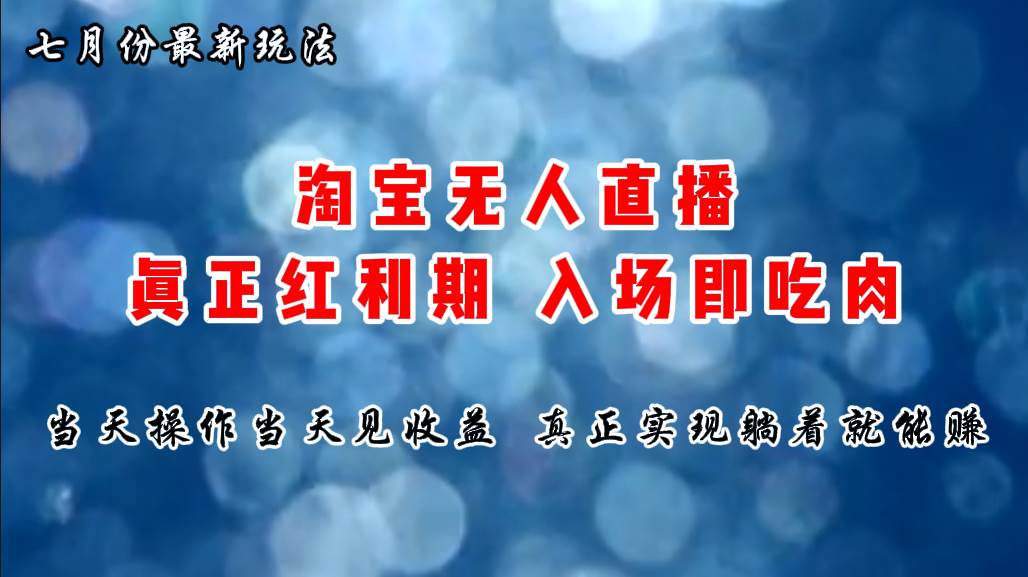 七月份淘宝无人直播最新玩法，入场即吃肉，真正实现躺着也能赚钱-创客一号