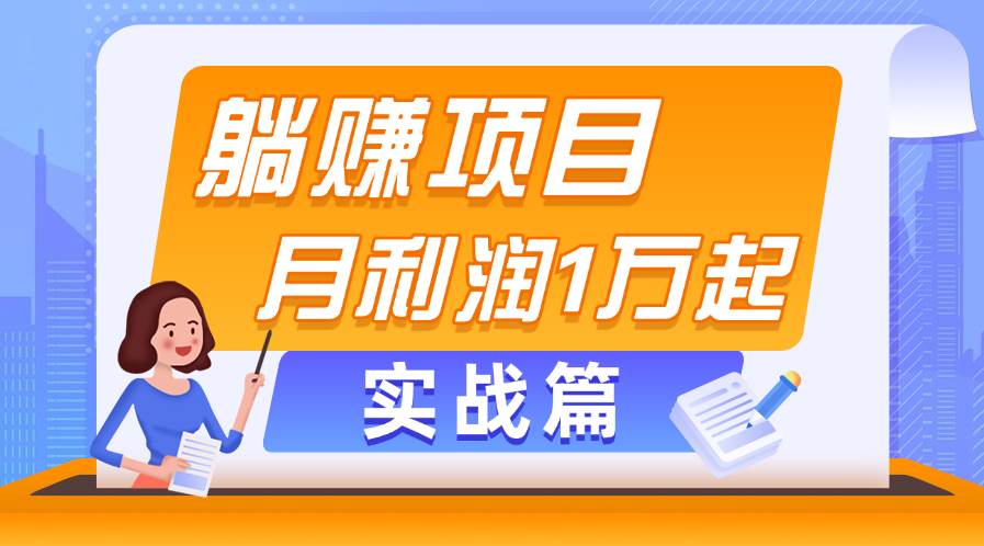 躺赚副业项目，月利润1万起，当天见收益，实战篇-创客一号