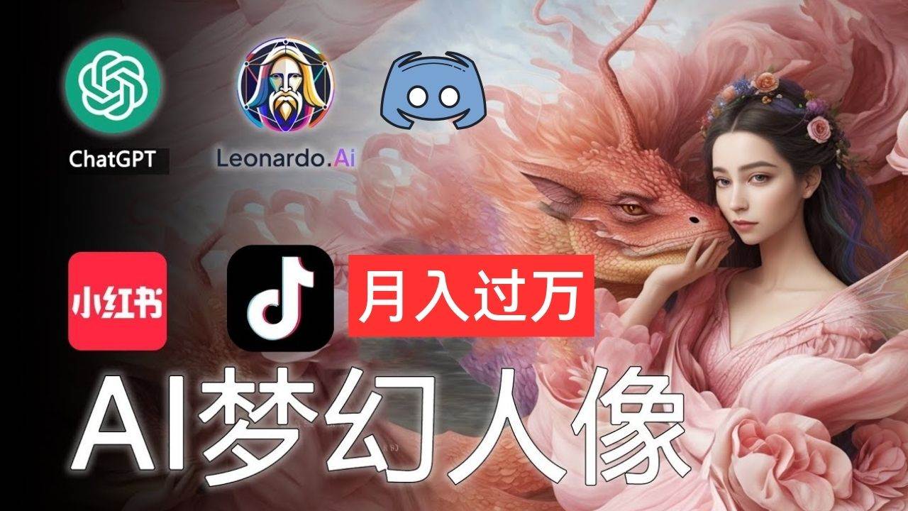 AI摄影梦幻人像：零基础也能月入过万的秘密-创客一号
