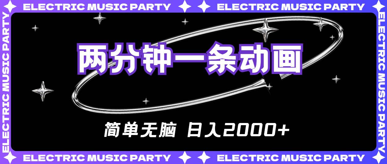 2分钟一条原创动画，简单无脑，日入2000+-创客一号