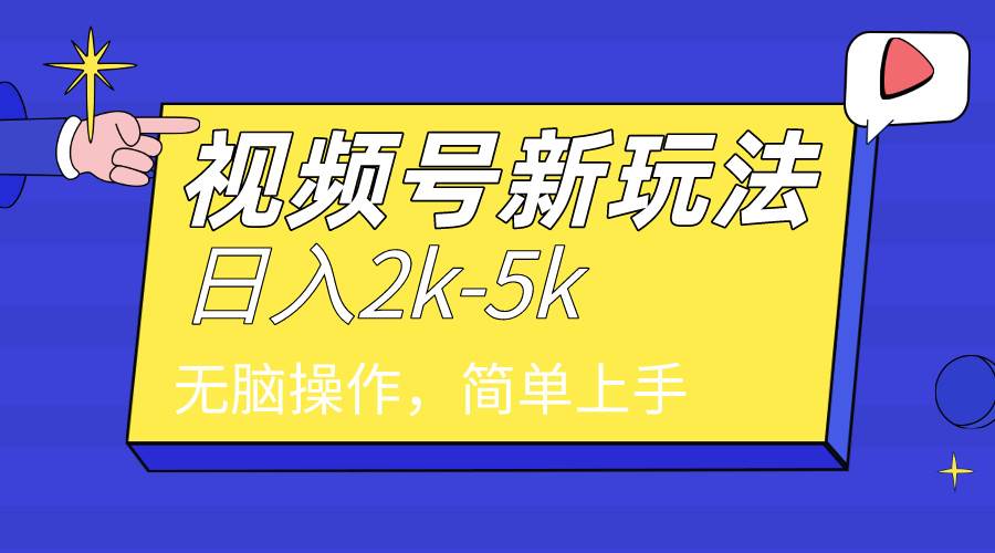 2024年视频号分成计划，日入2000+，文案号新赛道，一学就会，无脑操作。-创客一号
