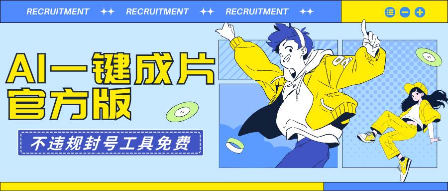 AI一键成片官方版不违规不封号工具全免费-创客一号