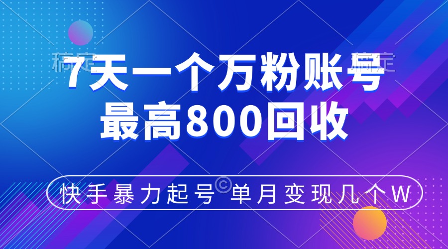 快手暴力起号，7天涨万粉，小白当天起号，多种变现方式，账号包回收，单月变现几个W-创客一号
