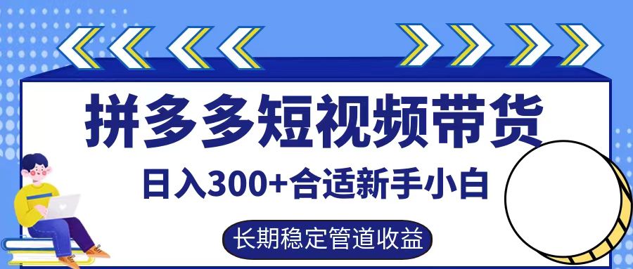 拼多多短视频带货日入300+实操落地流程-创客一号