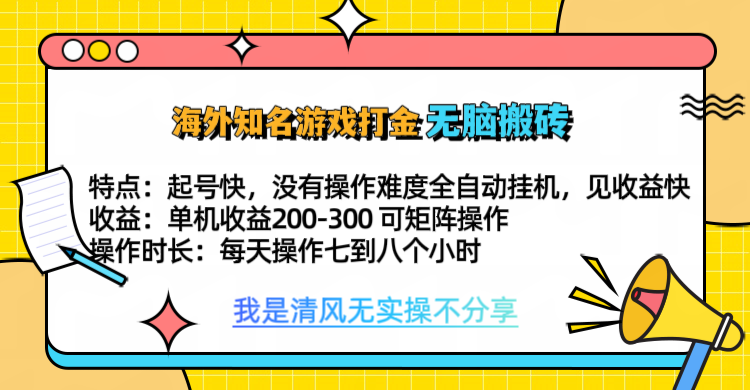 知名游戏打金，无脑搬砖单机收益200-300+  即做！即赚！当天见收益！-创客一号