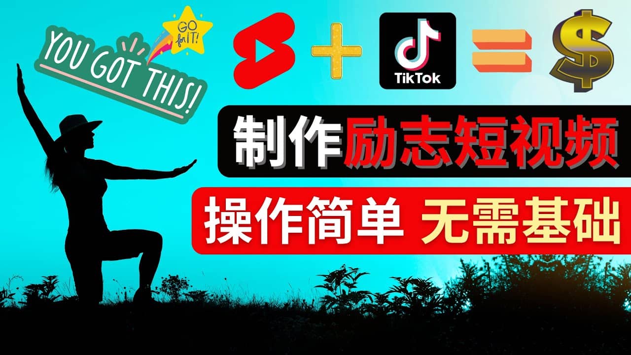 制作Tiktok, Youtube Shorts励志短视频-创客一号