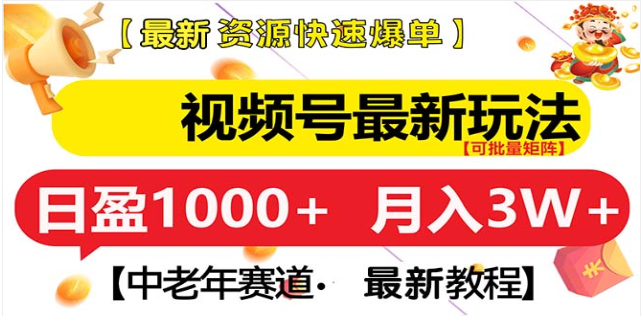 视频号独家玩法，老年养生赛道，无脑搬运爆款视频，日入1000+-创客一号