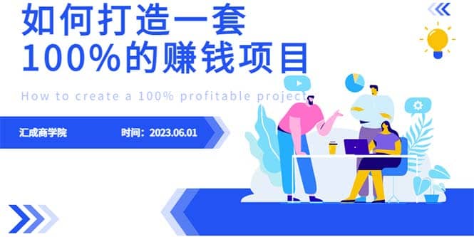 最新6月份《如何设计一套100%赚钱的项目系统》-创客一号