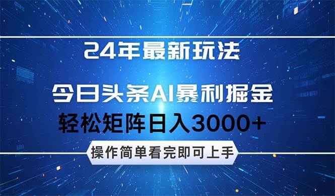今日头条AI暴利掘金，轻松矩阵日入3000+-创客一号