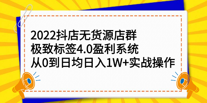 2022抖店无货源店群，极致标签4.0盈利系统价值999元-创客一号