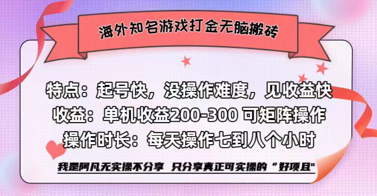 海外知名游戏打金无脑搬砖单机收益200-300+  即做！即赚！当天见收益！-创客一号