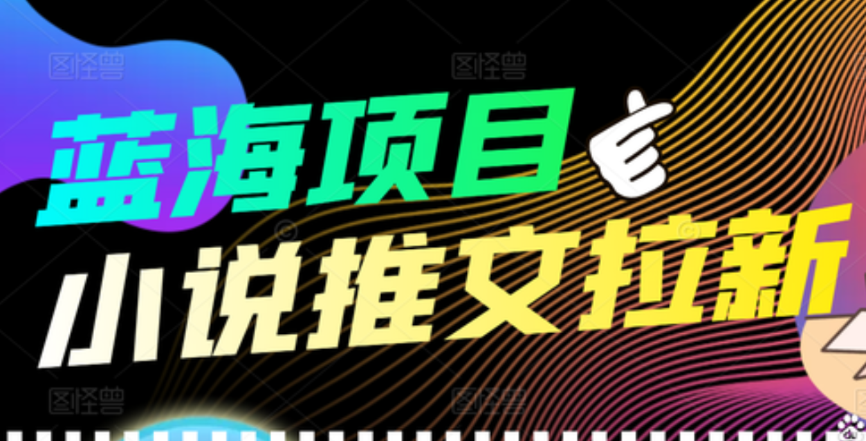 【高端精品】外面收费6880的小说推文拉新项目，个人工作室可批量做-创客一号
