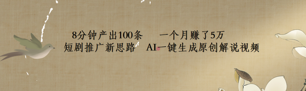 短剧推广新思路，AI一键生成原创解说视频，8分钟产出100条，一个月赚了5万-创客一号