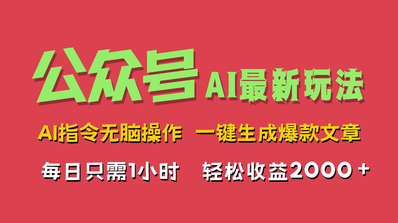 AI掘金公众号，最新玩法无需动脑，一键生成爆款文章，轻松实现每日收益2000+-创客一号