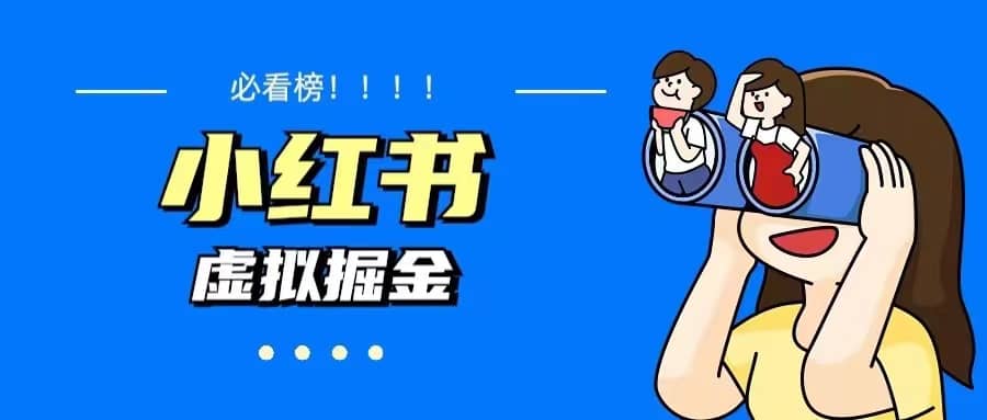 价值1580，日入500+小红书蓝海虚拟资料变现项目（教程+资料）-创客一号