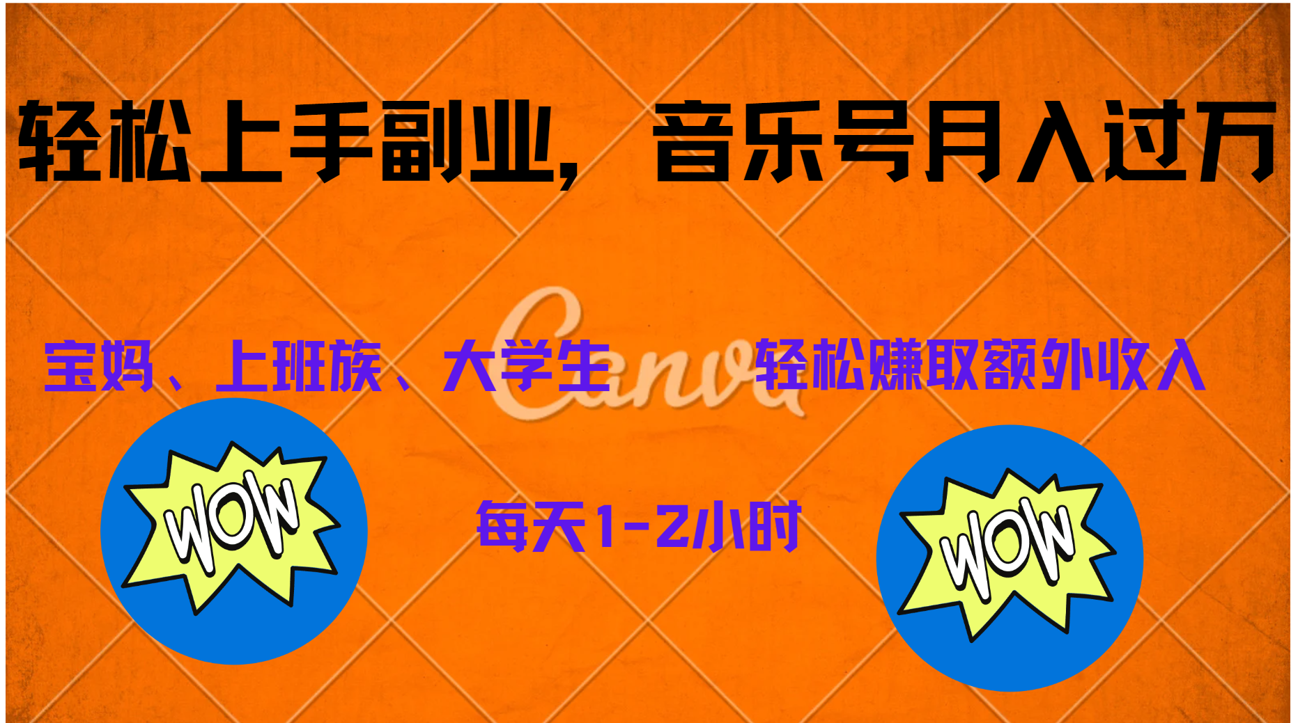 中视频音乐号，纯原创每天1-2小时，保底月入过W-创客一号