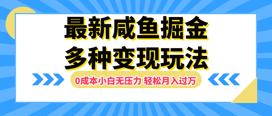 最新咸鱼掘金玩法，更新玩法，0成本小白无压力，多种变现轻松月入过万-创客一号
